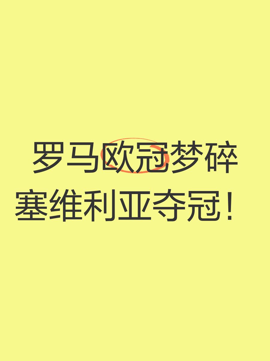 塞维利亚豪取胜利，表现出色晋级强的简单介绍