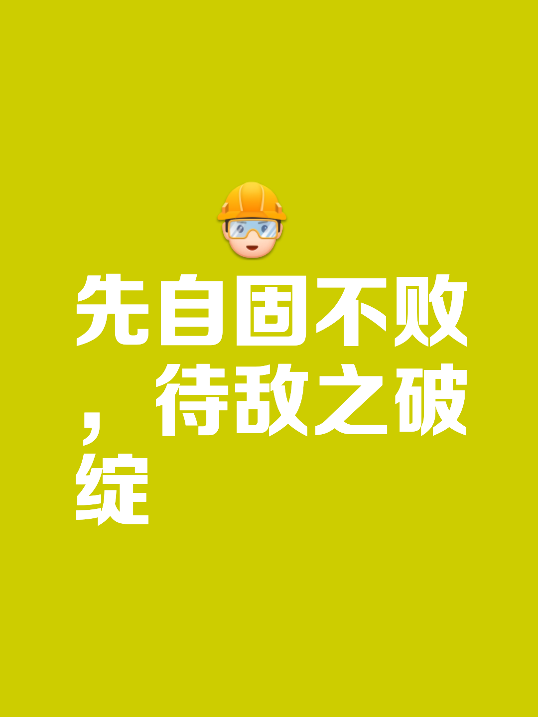 对手不可小觑，团队合作关乎胜败