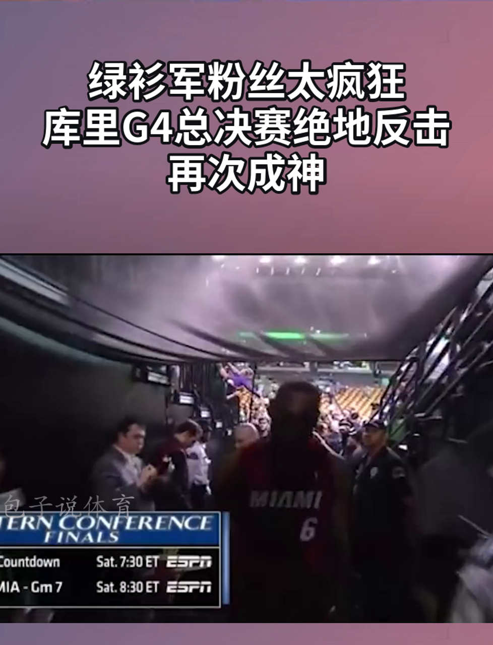 关于勇士客场不敌绿衫军，库里投仅中遭遇低谷的信息