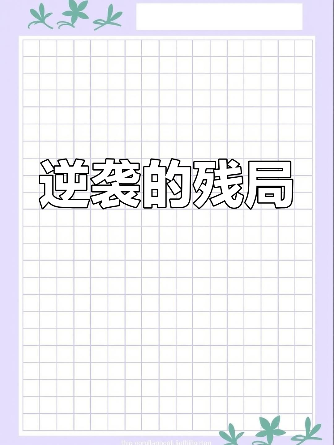 力争残局反超，一场逆转之战令人动容的简单介绍