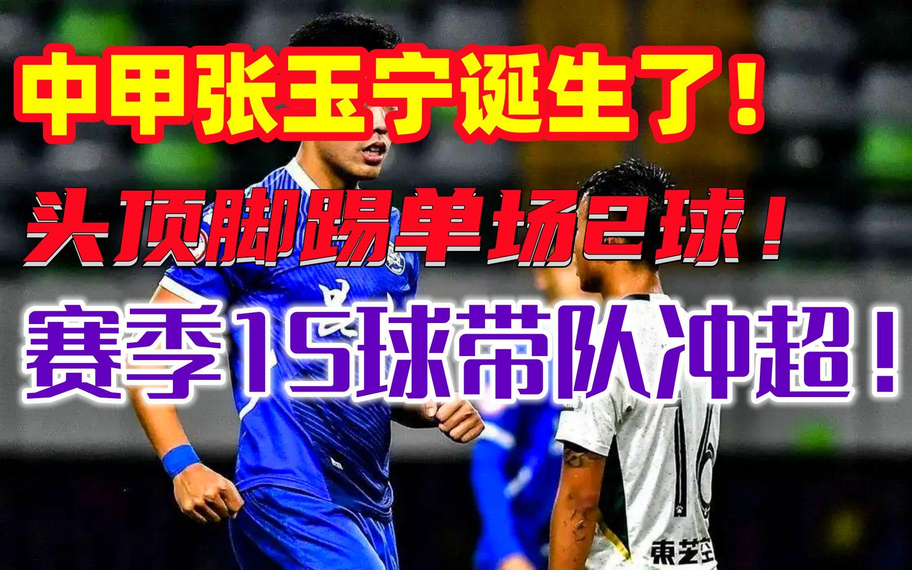 张玉宁梅开二度，沈阳队大胜