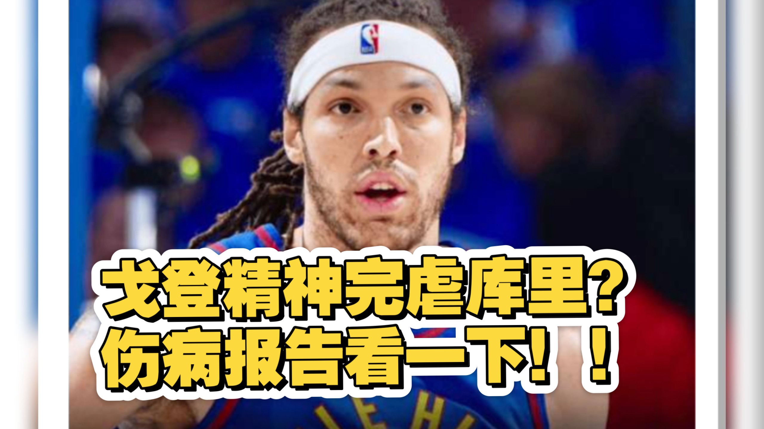 NBA格里芬再遭伤病困扰火箭戈登调整的简单介绍