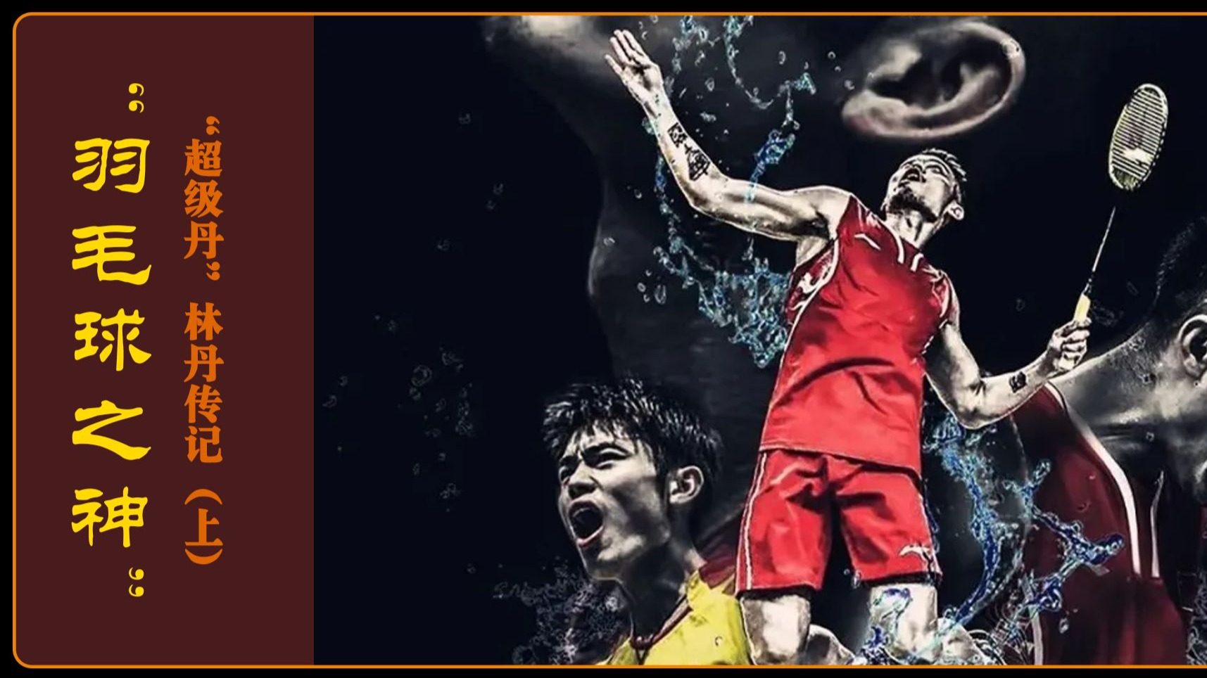 中国羽毛球队力克英格兰羽毛球队,林丹制霸全场的简单介绍 中国羽毛球队力克英格兰羽毛球队,林丹制霸全场的简单介绍